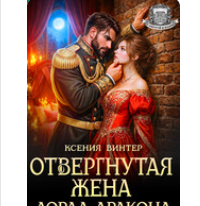 «Отвергнутая жена лорда-дракона» Ксения Винтер