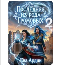 «Последняя из рода Громовых 2» Ева Ардин