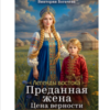 «Преданная жена. Цена верности» Виктория Богачева