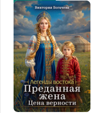 «Преданная жена. Цена верности» Виктория Богачева