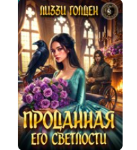 «Проданная его светлости» Лиззи Голден