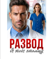 «Развод. Я тебе отомщу» Наталья Ван