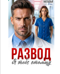 «Развод. Я тебе отомщу» Наталья Ван