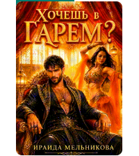 «Хочешь в гарем?» Ираида Мельникова