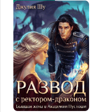 «Развод с Тираном Драконом: Не Смей Унижаться!» Джулия Шу