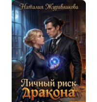 «Личный риск дракона. Страховой случай: любовь» Наталия Журавликова