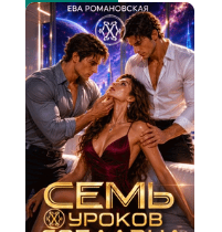 «Семь уроков соблазна» Ева Романовская