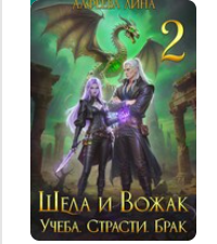 Читать онлайн «Шела и Вожак. Учеба, страсти, брак - 2» Лина Алфеева