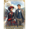 «Стальная Анна. Возвращение отверженной наследницы» Лина Деева