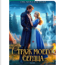 «Страж моего сердца, или как не влюбиться в дракона» Оксана Северная
