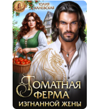 «Томатная ферма изгнанной жены» Юлия Ханевская