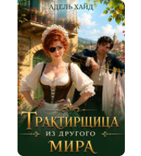 «Трактирщица из другого мира» Адель Хайд