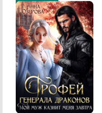 «Трофей генерала драконов. Мой муж казнит меня завтра» Анна Озерова