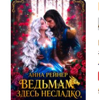 «Ведьмам здесь несладко, или Не прощу тебя, дракон!» Анна Рейнер