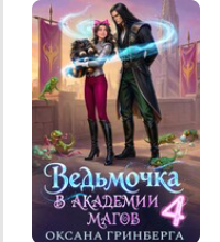 «Ведьмочка в Академии Магов - 4» Оксана Гринберга