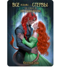 «Все ведьмы - стервы, или Демона мы (не) вызывали» Катерина Цвик