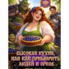 «Высокая кухня, или как примирить людей и орков» Тая Вальд