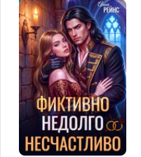 «Замуж за бывшего. Фиктивно. Недолго. Несчастливо» Анна Рейнс