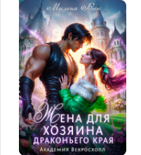 «Жена для хозяина Драконьего края. Академия Векросхолл» Милена Вин