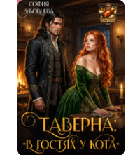 Читать онлайн «Таверна 