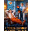 «А теперь выходи за меня... замуж!» Ульяна Муратова