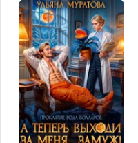 Читать онлайн «А теперь выходи за меня... замуж!» Ульяна Муратова