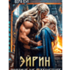 «Эйрин. Викинг не отпустит» Вера Вэл