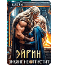 Читать онлайн «Эйрин. Викинг не отпустит» Вера Вэл