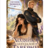 «Хозяйка захудалой таверны» Евгения Зимина