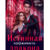 «Истинная одержимость дракона» Анна Флор