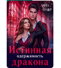 Читать онлайн «Истинная одержимость дракона» Анна Флор