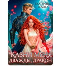 «Казни меня дважды, дракон» Екатерина Белова