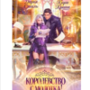 «Королевство с молотка!» Кира Крааш , Дарья Стааль
