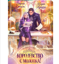 Читать онлайн «Королевство с молотка!» Кира Крааш , Дарья Стааль