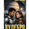 «Кулебра» Элина Темирова