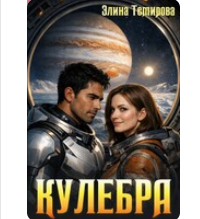 Читать онлайн «Кулебра» Элина Темирова
