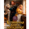 «Кулинарная книга попаданки» Надежда Мамаева