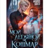 «Мой ледяной кошмар» Ардана Шатз