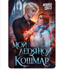 Читать онлайн «Мой ледяной кошмар» Ардана Шатз