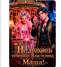 Читать онлайн «Не драконь Тёмного Властелина, Маша!» Ольга (Ольга Михайлова)