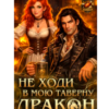 «Не ходи в мою таверну, дракон!» Елена Коломеец