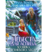 «Невеста для Аспида. Хозяйка Ясеневого леса» Гелла Холод , Анжелика Шторм