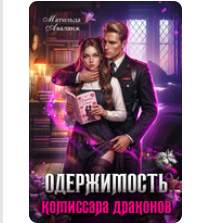 «Одержимость комиссара драконов» Матильда Аваланж
