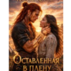 «Оставленная в плену» Наталья Хитэль
