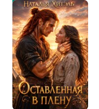 «Оставленная в плену» Наталья Хитэль