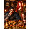 «Переучет по-драконьи» Алёна Червоная
