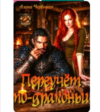 Читать онлайн «Переучет по-драконьи» Алёна Червоная