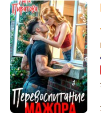 «Перевоспитание мажора» Лана Пиратова