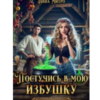 «Постучись в мою избушку» Анна Митро