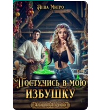 «Постучись в мою избушку» Анна Митро